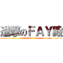進撃のＦＡＹ殿 (attack on titan)