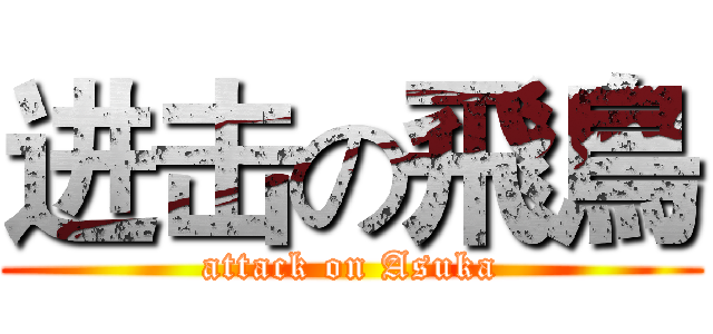 进击の飛鳥 (attack on Asuka)