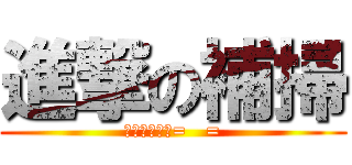 進撃の補掃 (大家都在進擊=   =)