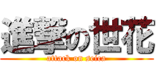 進撃の世花 (attack on seica)