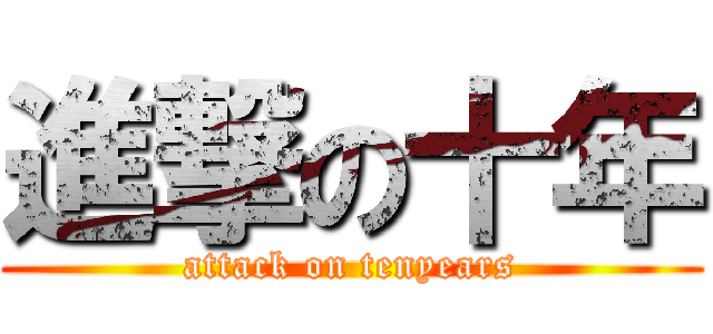 進撃の十年 (attack on tenyears)