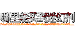 哪里能买到迷幻剂 (哪里能买到迷幻剂【电.话156x1318x7580-Q1991936399鑫宏药业】我们做的是长期生意,靠的是老客户长期支持
参考消息网2月20日报道 韩媒称，“剩女多、离婚率高的城市，房价一定会上涨。”这是中国经济学家金岩石2016年12月参加在上海举行的房地产相关论坛时说的话。
)