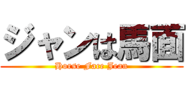 ジャンは馬面 (Horse Face Jean)