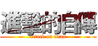 進擊的自傳 (attack on titan)