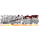 進擊的自傳 (attack on titan)