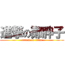 進撃の鄭胖子 (attack on titan)