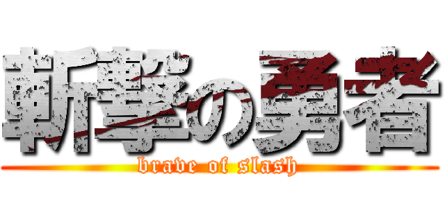 斬撃の勇者 (brave of slash)