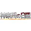 神奈川の日産 (kanagawa no nissan)