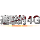進擊的４Ｇ (attack on titan)