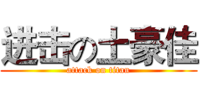 进击の土豪佳 (attack on titan)