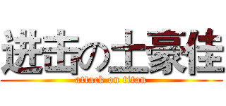 进击の土豪佳 (attack on titan)