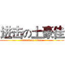 进击の土豪佳 (attack on titan)