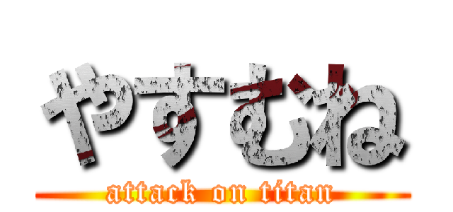 やすむね (attack on titan)