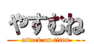 やすむね (attack on titan)