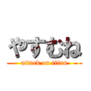 やすむね (attack on titan)