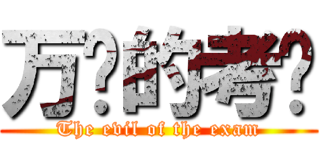 万恶的考试 (The evil of the exam)