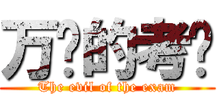 万恶的考试 (The evil of the exam)