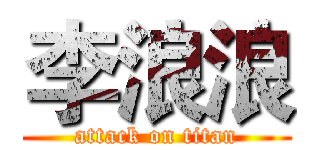 李浪浪 (attack on titan)