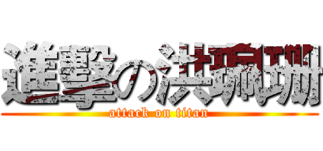 進擊の洪珮珊 (attack on titan)