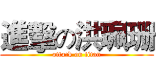 進擊の洪珮珊 (attack on titan)