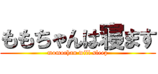 ももちゃんは寝ます (momochan will sleep)