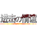 进击の情谊 (CFPL迷)