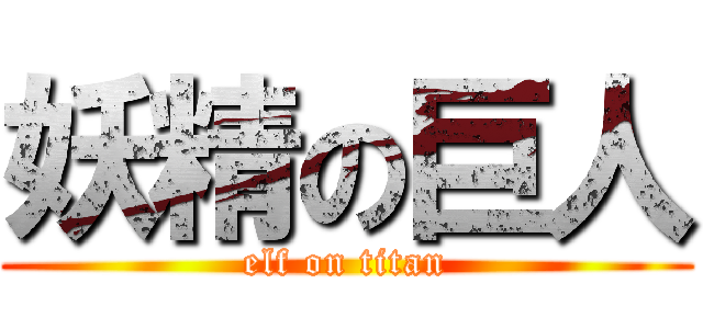 妖精の巨人 (elf on titan)