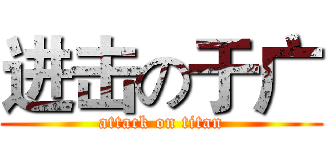 进击の于广 (attack on titan)