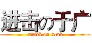进击の于广 (attack on titan)