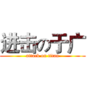 进击の于广 (attack on titan)
