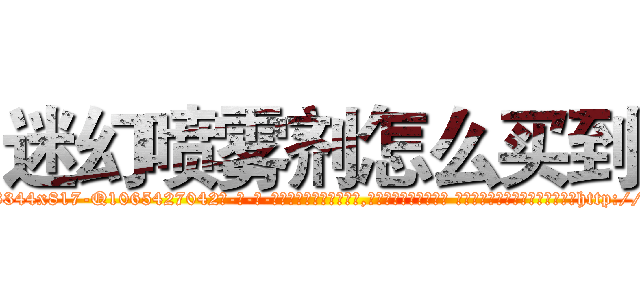 迷幻喷雾剂怎么买到 (迷幻喷雾剂怎么买到【电-话151x68344x817-Q1065427042元-吉-药-业】我们做的是长期生意,靠的是老客户长期支持 迷幻喷雾剂怎么买到在发表了一篇http://sngk.net/HrjkVp

参考消息网我们做的是长期生意,靠的是老客户长期支持也许我们早该意识到，就连鲍勃·霍斯金斯（金球奖戏剧类电影男主角 
)