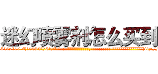 迷幻喷雾剂怎么买到 (迷幻喷雾剂怎么买到【电-话151x68344x817-Q1065427042元-吉-药-业】我们做的是长期生意,靠的是老客户长期支持 迷幻喷雾剂怎么买到在发表了一篇http://sngk.net/HrjkVp

参考消息网我们做的是长期生意,靠的是老客户长期支持也许我们早该意识到，就连鲍勃·霍斯金斯（金球奖戏剧类电影男主角 
)