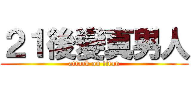 ２１後變真男人 (attack on titan)