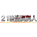 ２１後變真男人 (attack on titan)