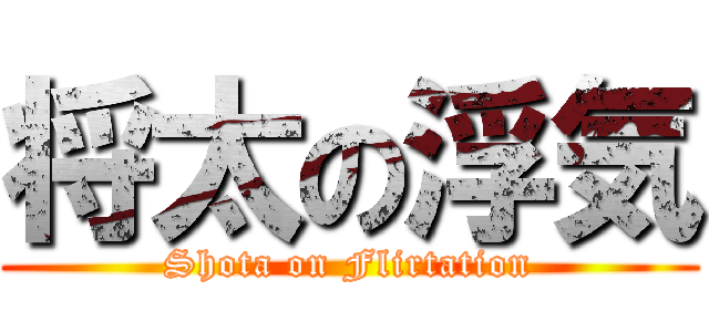 将太の浮気 (Shota on Flirtation)