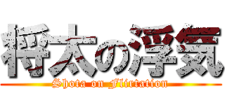 将太の浮気 (Shota on Flirtation)