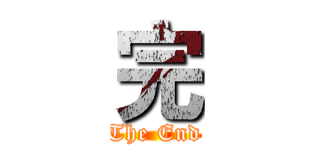 完 (The End)