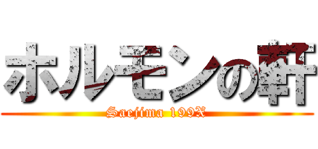 ホルモンの軒 (Saejima 199X)