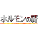 ホルモンの軒 (Saejima 199X)