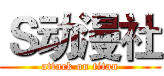 Ｓ动漫社 (attack on titan)