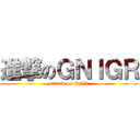 進撃のＧＮＩＧＲ (attack on GNI)