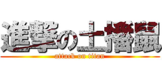 進撃の土播鼠 (attack on titan)