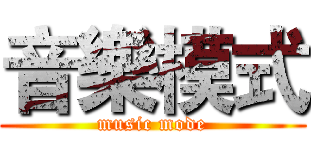 音樂模式 (music mode)