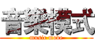 音樂模式 (music mode)