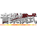 音樂模式 (music mode)