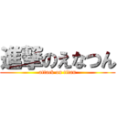 進撃のえなつん (attack on titan)