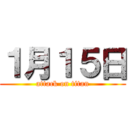 １月１５日 (attack on titan)