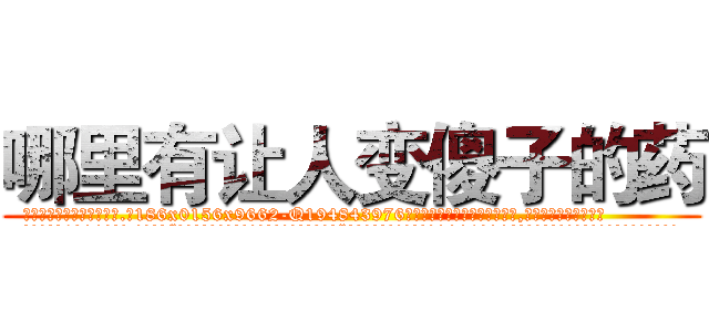 哪里有让人变傻子的药 (哪里有让人变傻子的药【电.话186x0156x9662-Q194843976林氏药业】我们做的是长期生意,靠的是老客户长期支持
参考消息网2月20日报道 韩媒称，“剩女多、离婚率高的城市，房价一定会上涨。”这是中国经济学家金岩石2016年12月参加在上海举行的房地产相关论坛时说的话。
)