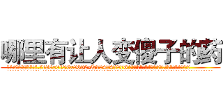 哪里有让人变傻子的药 (哪里有让人变傻子的药【电.话186x0156x9662-Q194843976林氏药业】我们做的是长期生意,靠的是老客户长期支持
参考消息网2月20日报道 韩媒称，“剩女多、离婚率高的城市，房价一定会上涨。”这是中国经济学家金岩石2016年12月参加在上海举行的房地产相关论坛时说的话。
)