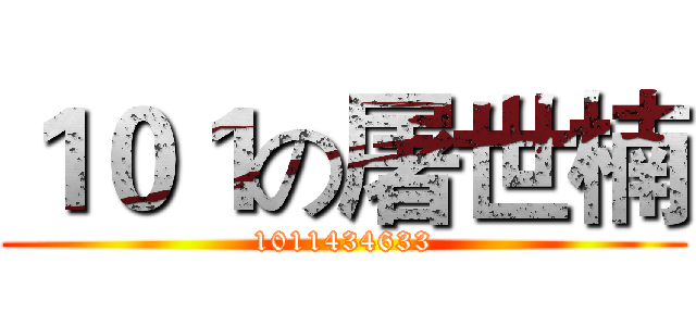１０１の屠世楠 (1011434633)